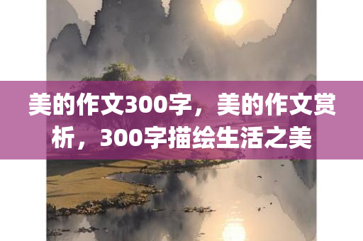 美的作文300字