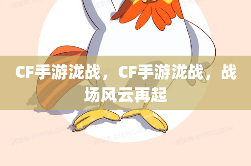 CF手游泷战