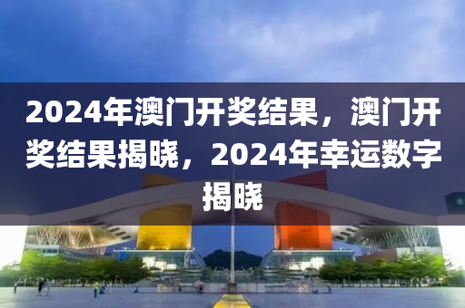 2024年澳门开奖结果