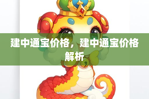 建中通宝价格