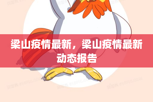 梁山疫情最新