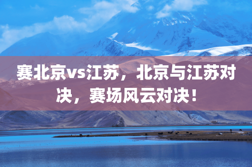赛北京vs江苏