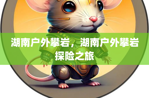 湖南户外攀岩