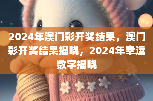 2024年澳门彩开奖结果