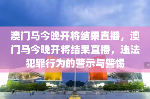 澳门马今晚开将结果直播