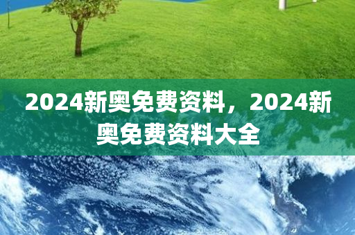 2024新奥免费资料