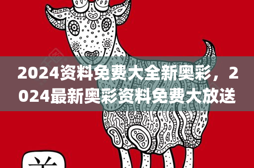 2024资料免费大全新奥彩