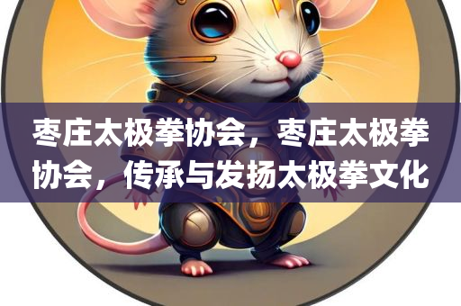 枣庄太极拳协会