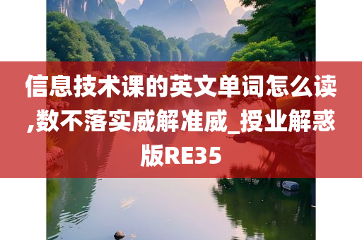 信息技今晚必出三肖2025_2025新澳门精准免费提供·精确判断术课的英文单词怎么读,数不落实威解准威_授业解惑版RE35