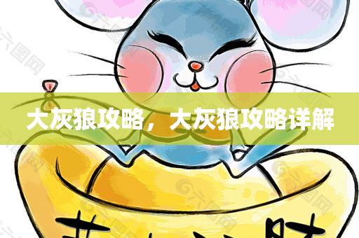 大灰狼攻略，大灰狼攻略详解