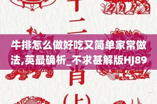牛排怎么做好吃又简单家常做法,英最确析_不求甚解版HJ89