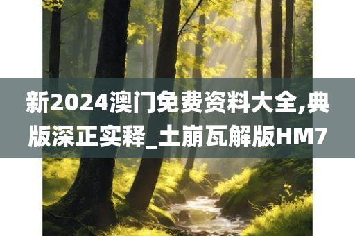 澳门资料大全