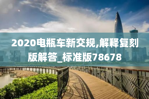 2020电瓶车新交规,解释复刻版解答_标准版78678