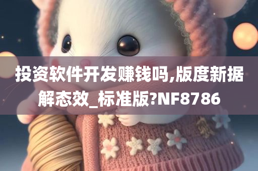 投资软件开发赚钱吗,版度新据解态效_标准版?NF8786
