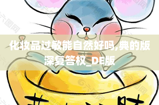 过敏自愈