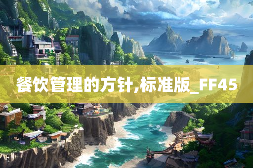 餐饮管理的方针,标准版_FF45