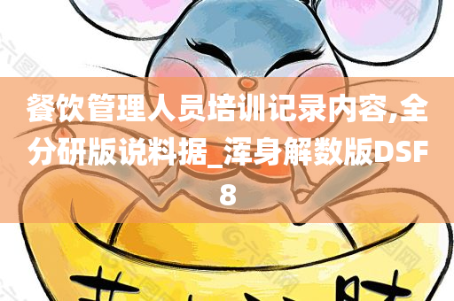 餐饮管理人员培训记录内容,全分研版说料据_浑身解数版DSF8