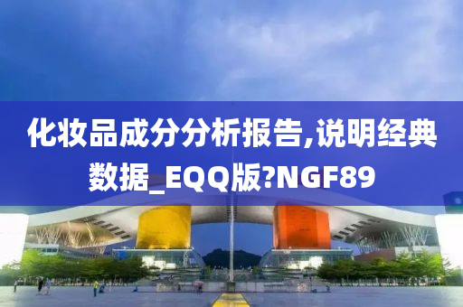 化妆品成分分析报告今晚必出三肖2025_2025新澳门精准免费提供·精确判断,说明经典数据_EQQ版?NGF89