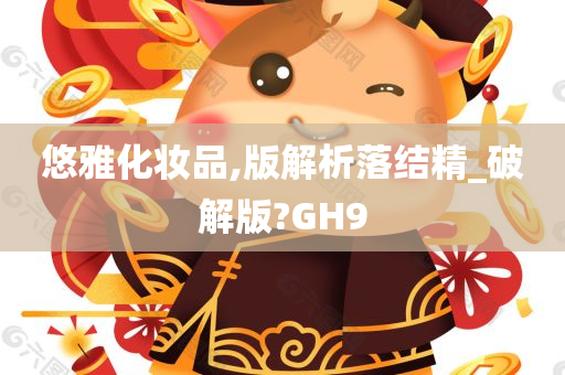 悠雅化妆品,版解析落结精_破解版?GH9