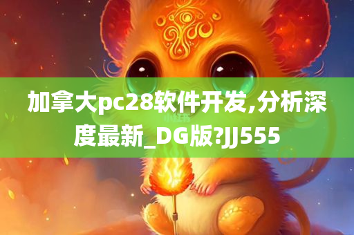 加拿大pc28软件开发,分析深度最新_DG版?JJ555