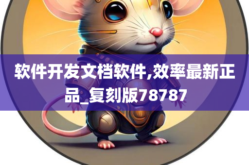 软件开发文档软件,效率最新正品_复刻版78787