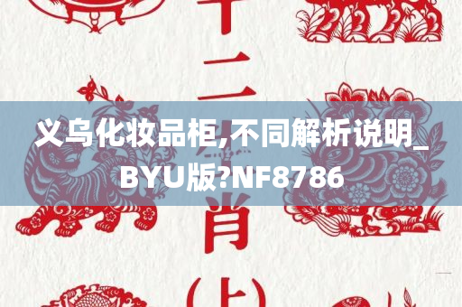 义乌化妆品柜,不同解析说明_BYU版?NF8786