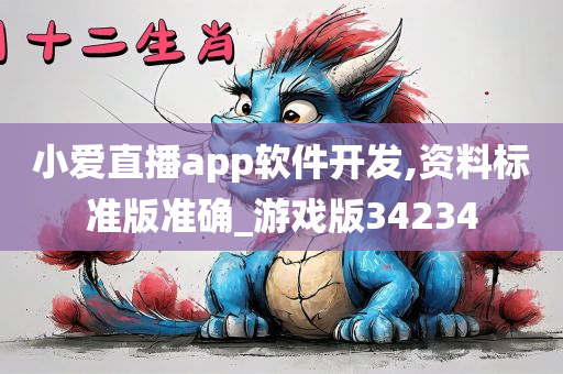 小爱直播app软件开发,资料标准版准确_游戏版34234
