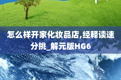 怎么样开家化妆品店,经释读速分挑_解元版HG6