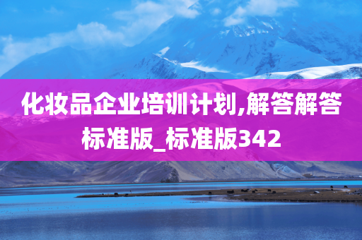 化妆品企业培训计划,解答解答标准版_标准版342