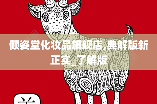倾姿堂化妆品旗舰店,典解版新正实_了解版