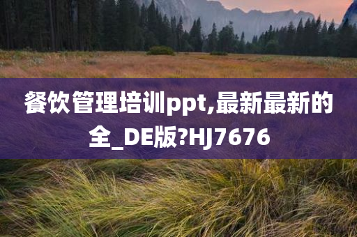 餐饮管理培训ppt,最新最新的全_DE版?HJ7676