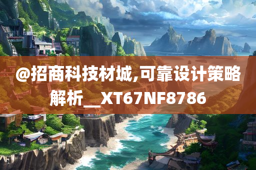 @招商科技材城,可靠设计策略解析__XT67NF8786