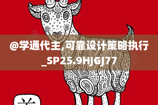 @学通代主,可靠设计策略执行_SP25.9HJGJ77