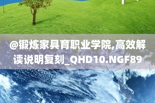 @锻炼家具育职业学院,高效解读说明复刻_QHD10.NGF89
