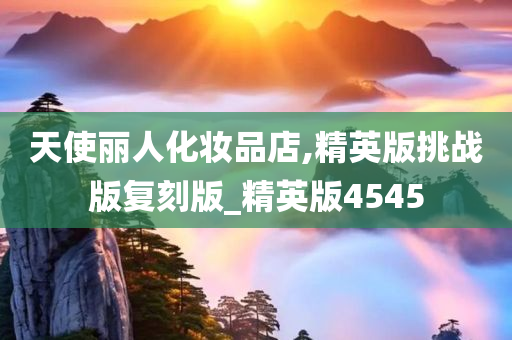 天使丽人化妆品店,精英版挑战版复刻版_精英版4545