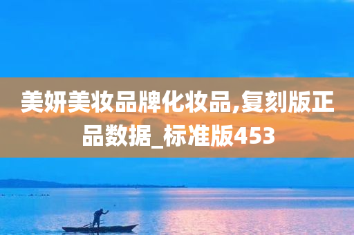 美妍美妆品牌化妆品,复刻版正品今晚必出三肖2025_2025新澳门精准免费提供·精确判断数据_标准版453