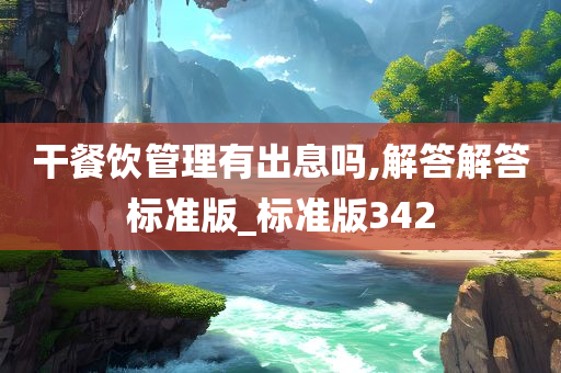 餐饮管理 第5页