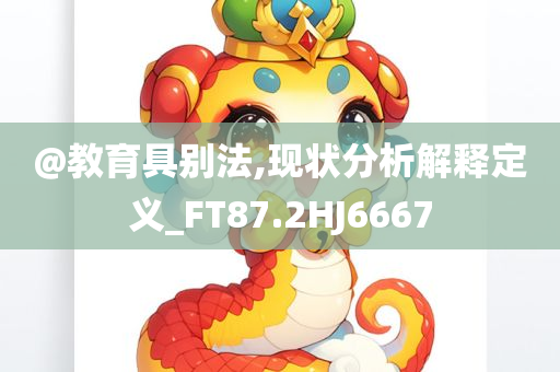 @教育具别法,现状分析解释定义_FT87.2HJ6667