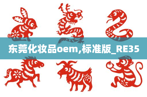 今晚必出三肖2025_2025新澳门精准免费提供·精确判断东莞化妆品oem,标准版_RE35