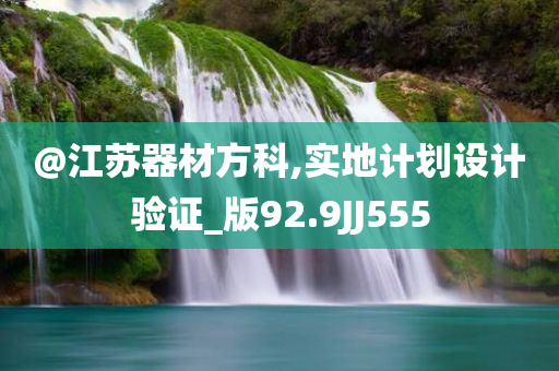 @江苏器材方科,实地计划设计验证_版92.9JJ555今晚必出三肖2025_2025新澳门精准免费提供·精确判断