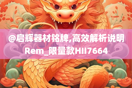 @启辉器材铭牌,高效解析说明Rem_限量款HII7664