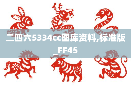 二四六5334cc图库资料,标准版_FF45