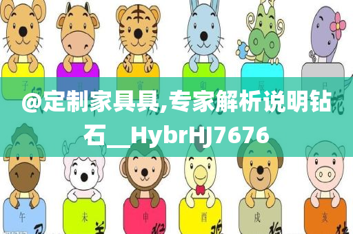 @定制家具具,专家解析说明钻石__HybrHJ7676今晚必出三肖2025_2025新澳门精准免费提供·精确判断
