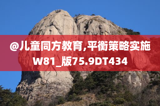 @儿童同方教育,平衡策略实施W81_版75.9DT434