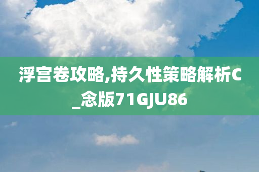 浮宫卷攻略,持久性策略解析C_念版71GJU86