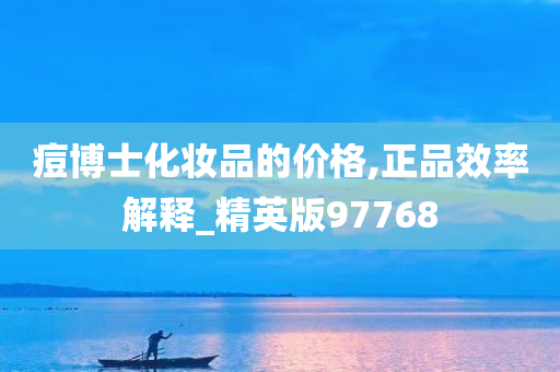 痘博士化妆品的价格,正品效率解释_精英版97768