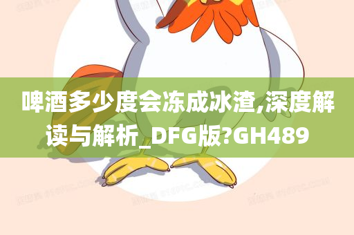 啤酒多少度会冻成冰渣,深度解读与解析_DFG版?GH489