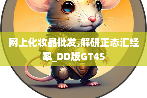 网上化妆品批发,解研正态汇经率_DD版GT45
