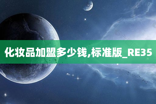 化妆品加盟多少钱,标准版_RE35
