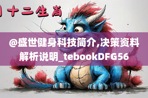 @盛世健身科技简介,决策资料解析说明_tebookDFG56今晚必出三肖2025_2025新澳门精准免费提供·精确判断